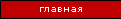 Главная