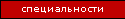 Специальности