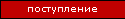 Поступление