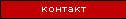 Контакт